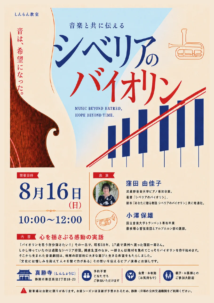 しんらん教室「音楽と共に伝える シベリアのバイオリン」チラシ