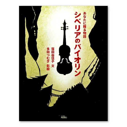 絵本『あなたに贈る物語　シベリアのバイオリン』（地湧社）