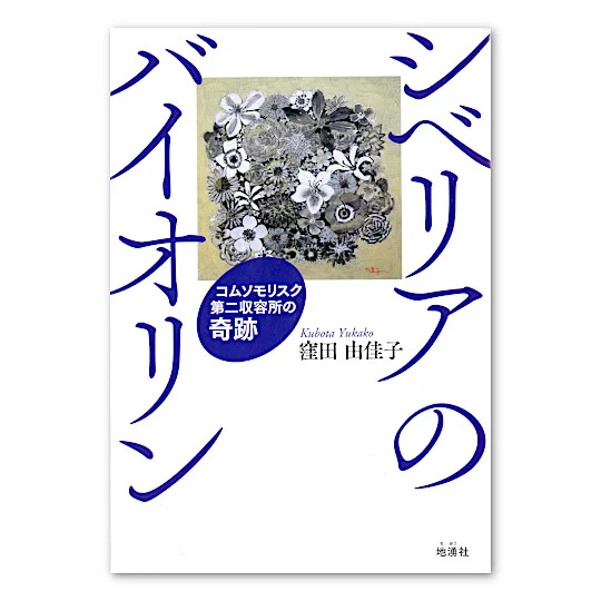 『シベリアのバイオリン』（地湧社）