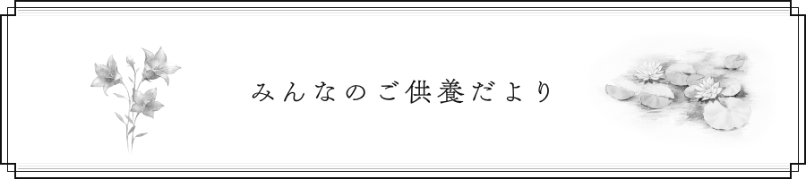 みんなのご供養だより